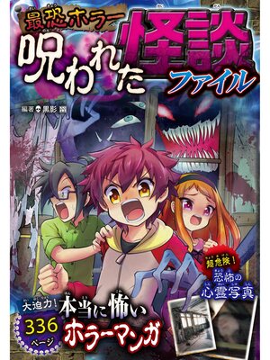 cover image of 最恐ホラー 呪われた怪談ファイル